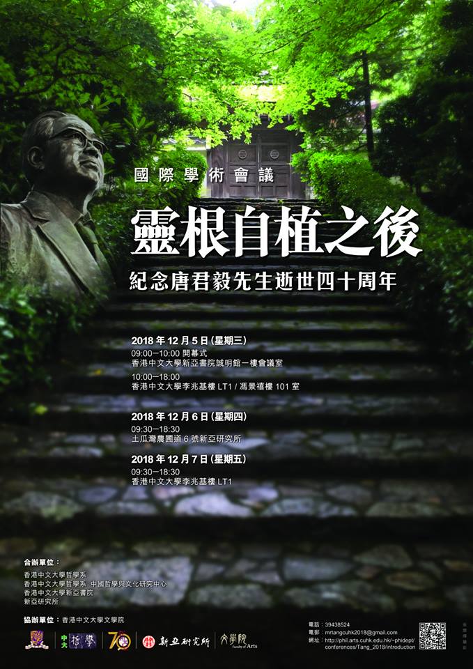 「靈根自植之後——紀念唐君毅先生逝世四十周年」國際學術會議