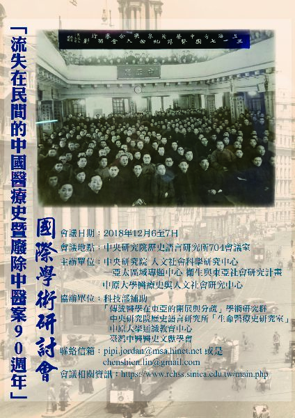 「流失在民間的中國醫療史暨廢除中醫案90週年」國際學術研討會