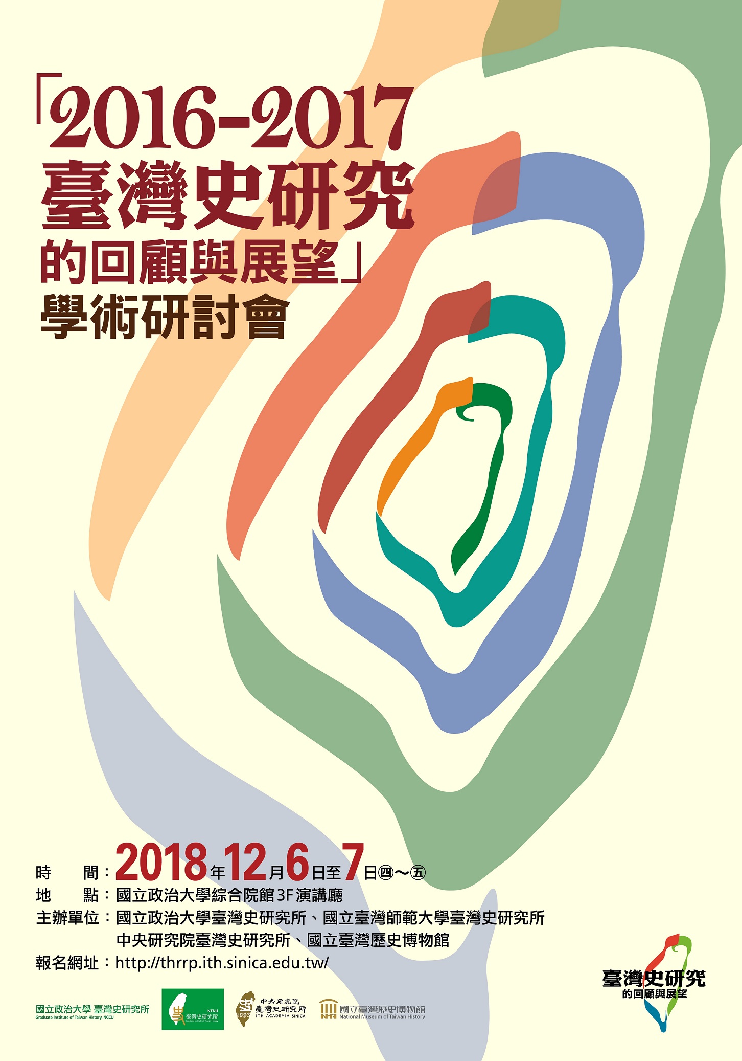 2016-2017臺灣史研究的回顧與展望研討會