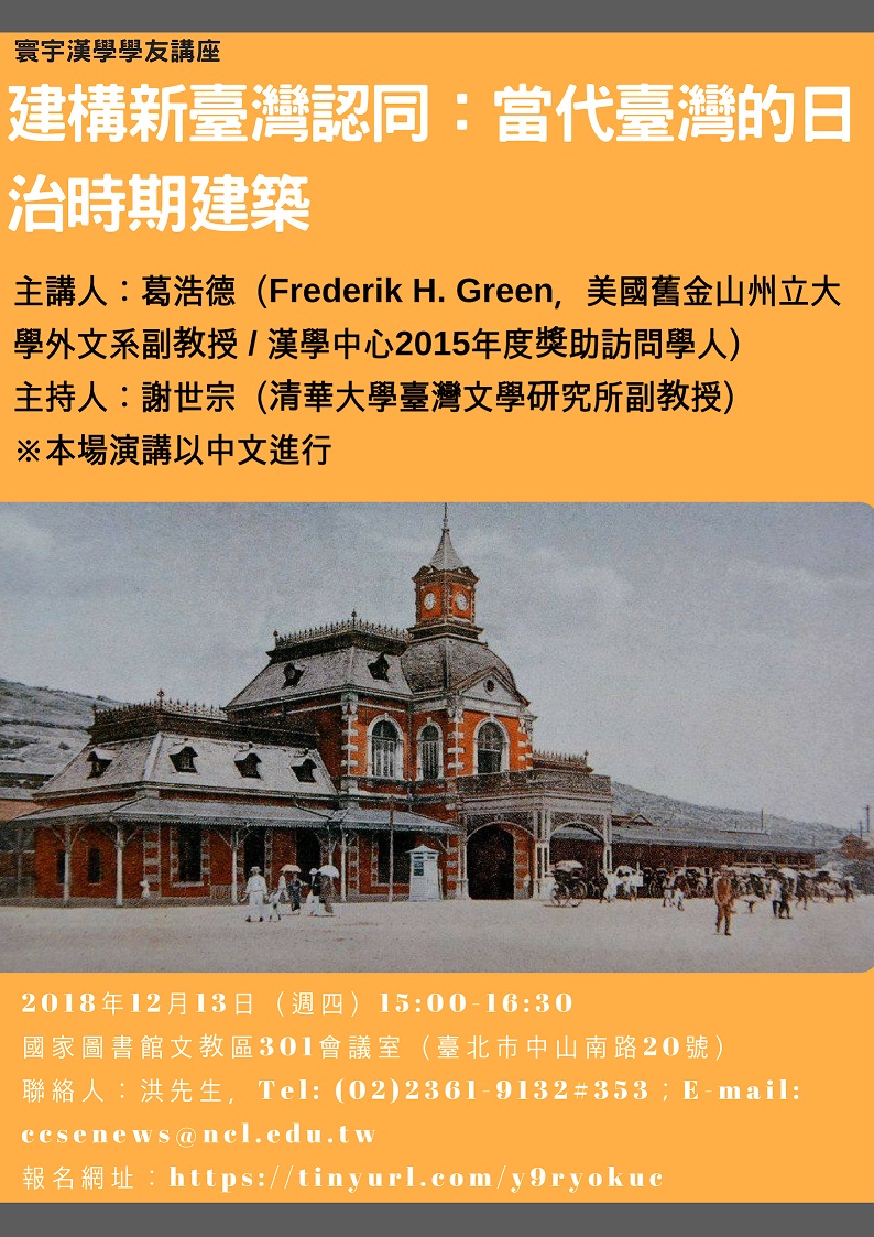 【演講】葛浩德：建構新臺灣認同：當代臺灣的日治時期建築