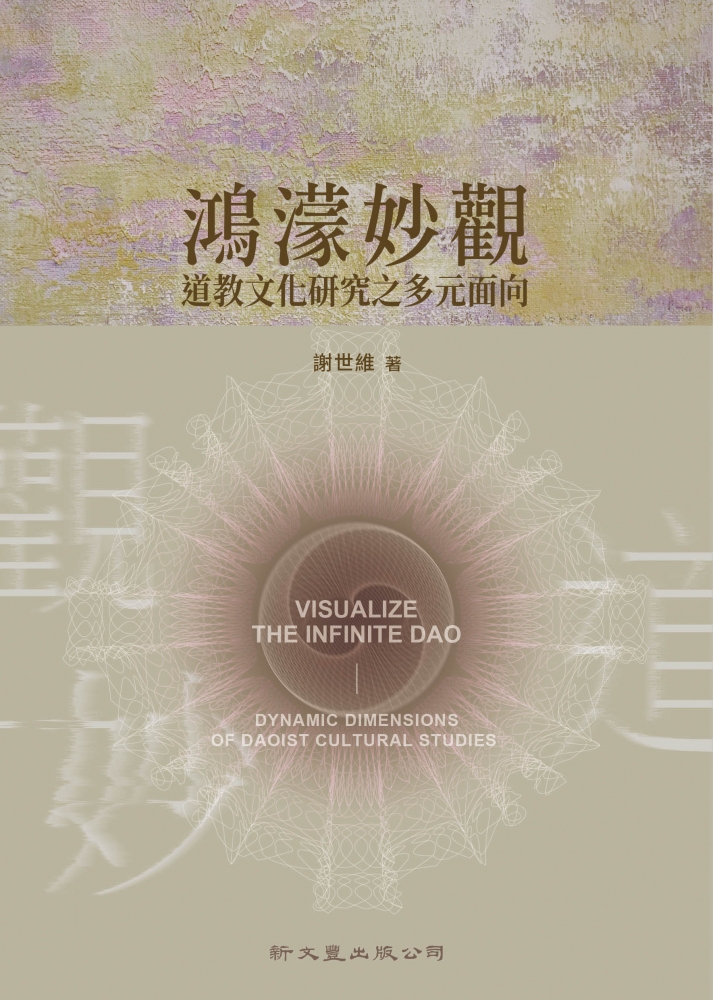 鴻濛妙觀：道教文化研究之多元面向
