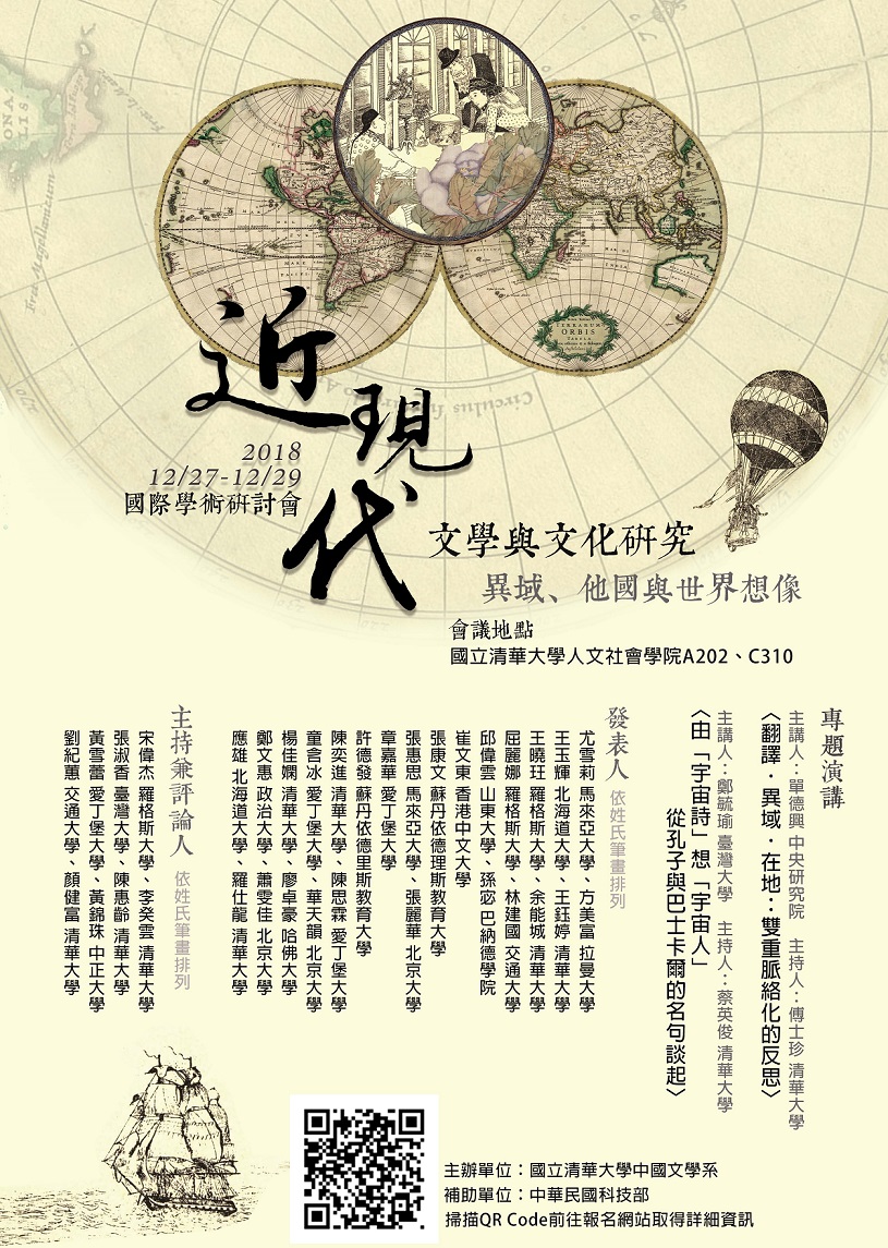 異域、他國與世界想像：近現代文學與文化研究國際學術研討會