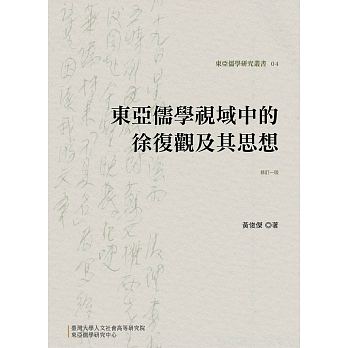 東亞儒學視域中的徐復觀及其思想（修訂一版）