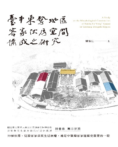 臺中東勢地區客家伙房空間構成之研究