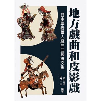 地方戲曲和皮影戲：日本學者華人戲曲曲藝論文集