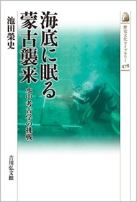 海底に眠る蒙古襲来：水中考古学の挑戦