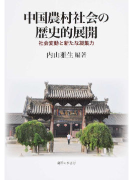 中国農村社会の歴史的展開：社会変動と新たな凝集力