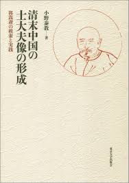 清末中国の士大夫像の形成：郭嵩燾の模索と実践
