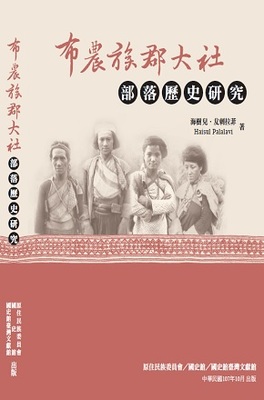布農族郡大社部落歷史研究