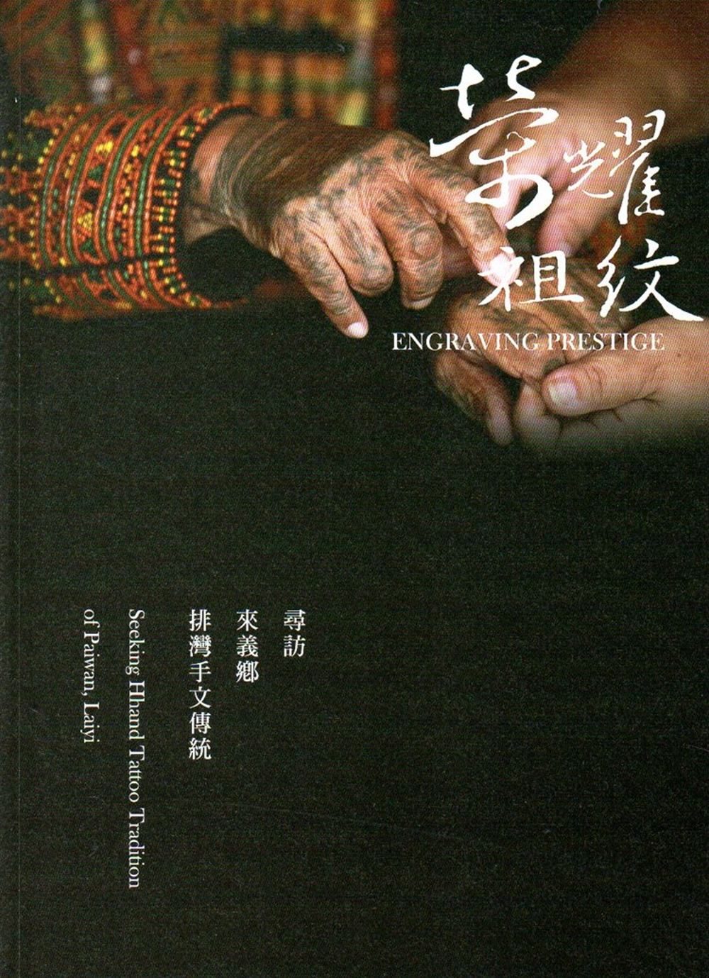 榮耀祖紋：尋訪來義鄉排灣手文傳統