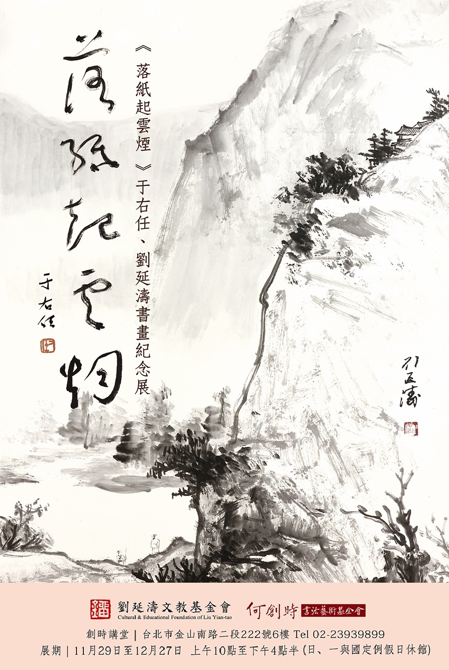 【展覽】「落紙起雲煙」于右任、劉延濤書畫紀念展