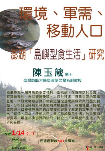 【演講】陳玉箴：環境、軍需、移動人口：澎湖「島嶼型食生活」研究