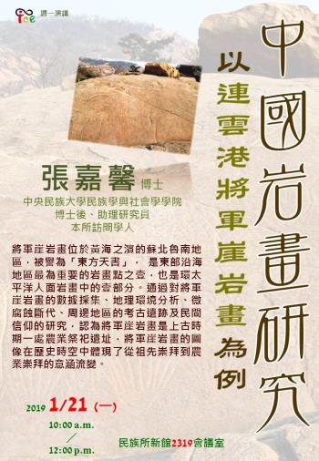 【演講】張嘉馨：中國岩畫研究——以連雲港將軍崖岩畫為例