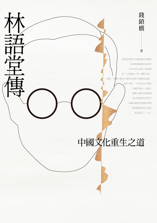 林語堂傳：中國文化重生之道