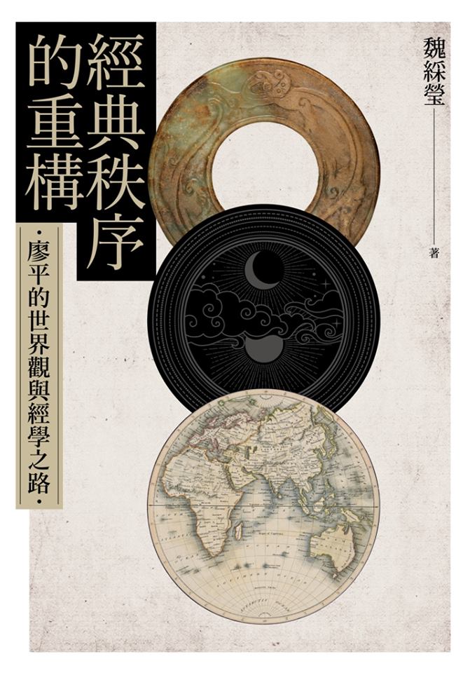 經典秩序的重構：廖平的世界觀與經學之路