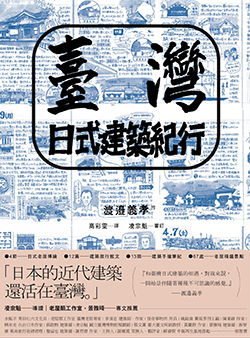 臺灣日式建築紀行