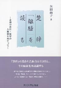 楚辭「離騒」を読む──悲劇の忠臣・屈原の人物像をめぐって