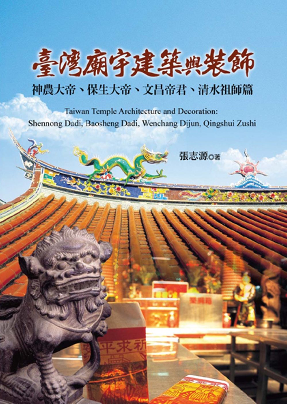 臺灣廟宇建築與裝飾：神農大帝、保生大帝、文昌帝君、清水祖師篇