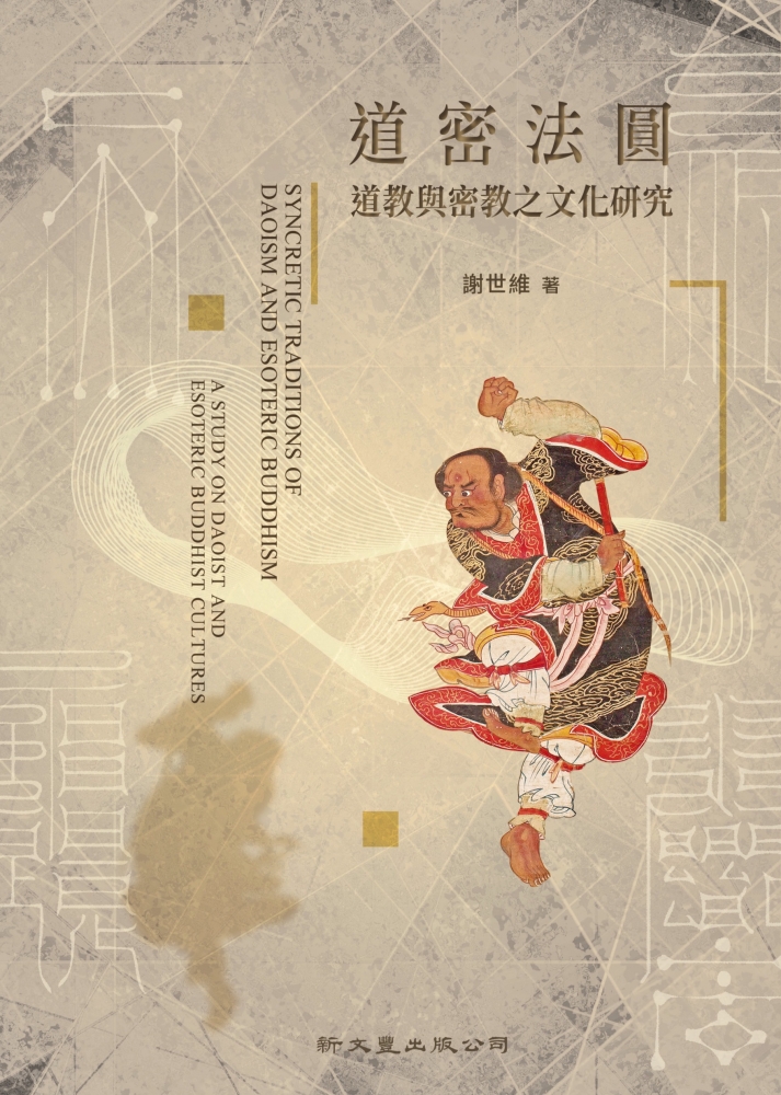 道密法圓──道教與密教之文化研究