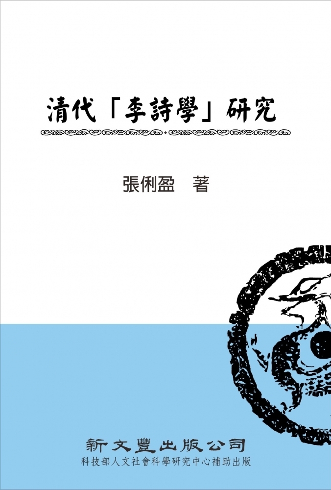 清代「李詩學」研究