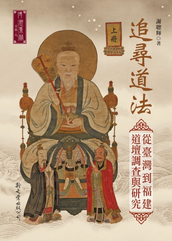 追尋道法──從臺灣到福建道壇調查與研究
