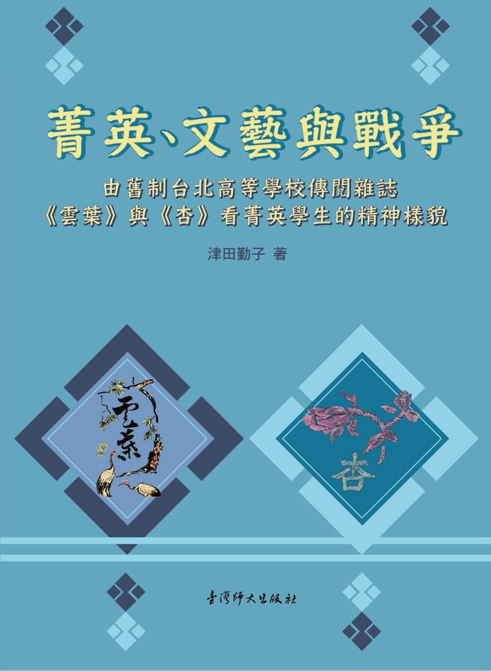 菁英、文藝與戰爭：由舊制台北高等學校傳閱雜誌《雲葉》與《杏》看菁英學生的精神樣貌