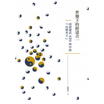 世變下的經道合一：清初遺民《易》學中的「內聖外王」