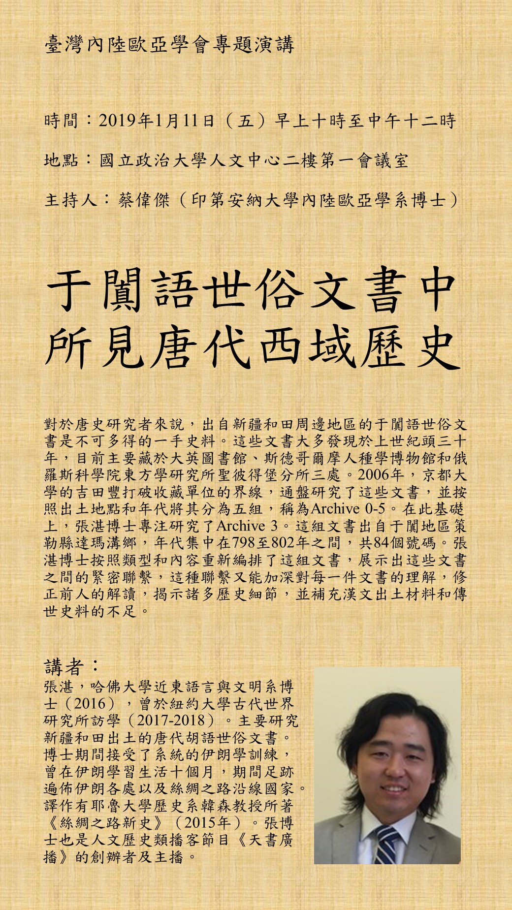 【演講】張湛：于闐語世俗文書中所見唐代西域歷史