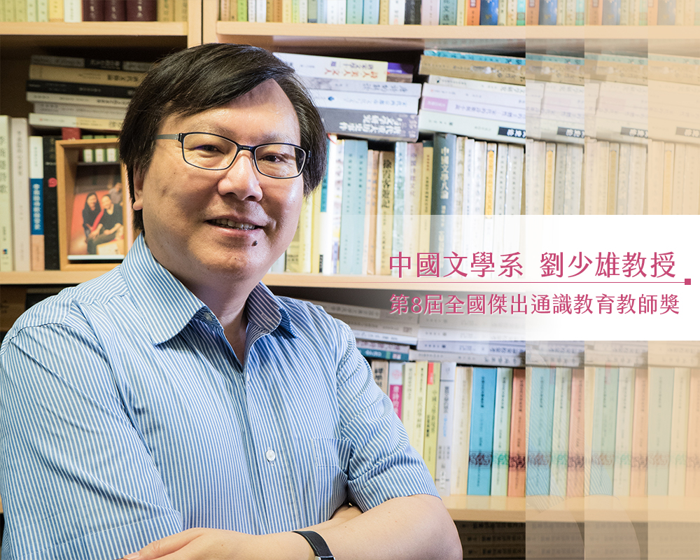 臺灣大學中文系劉少雄教授榮獲第8屆全國傑出通識教育教師獎