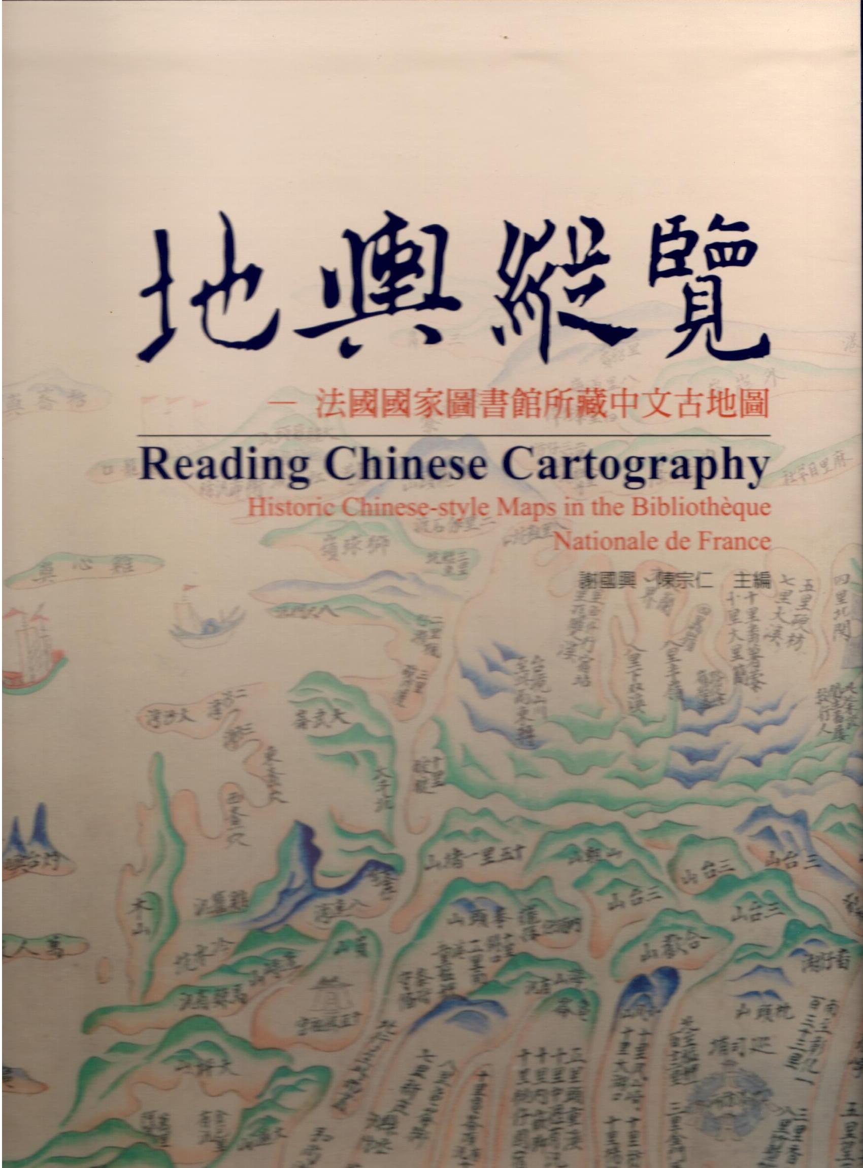 地輿縱覽：法國國家圖書館所藏中文古地圖