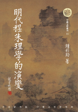 明代程朱理學的演變