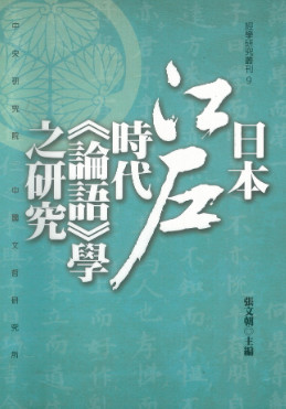 日本江戶時代《論語》學之研究