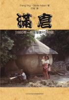 滿倉：1980年一個臺灣農村的掠影