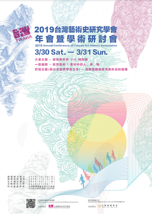 2019臺灣藝術史研究學會年會暨學術研討會