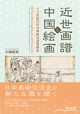 近世畫譜と中國絵畫——十八世紀の日中美術交流発展史