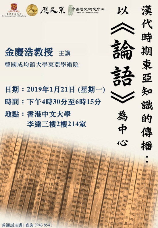 【演講】金慶浩：漢代時期東亞知識的傳播：以《論語》為中心