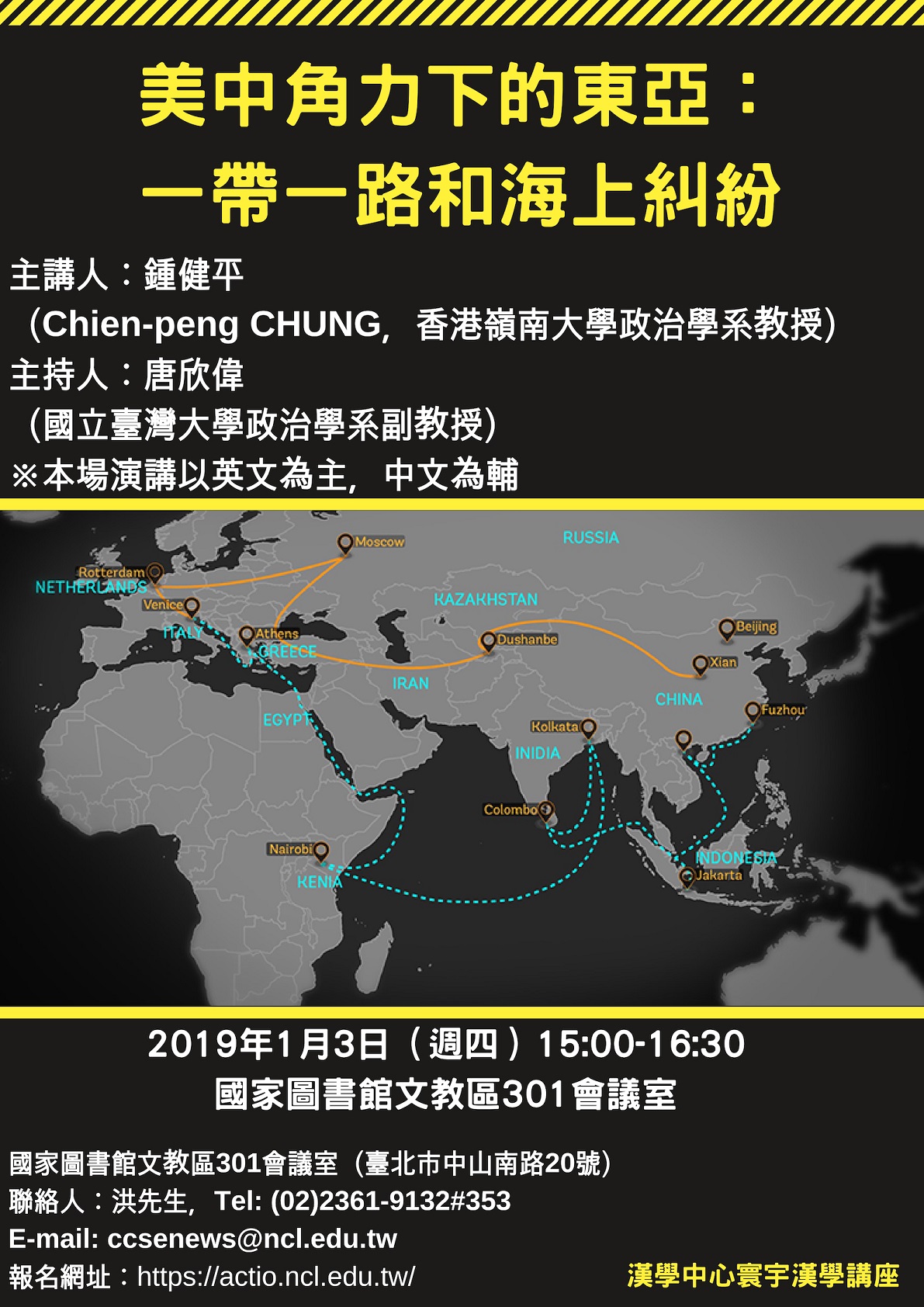 【演講】鍾健平：美中角力下的東亞：一帶一路和海上糾紛