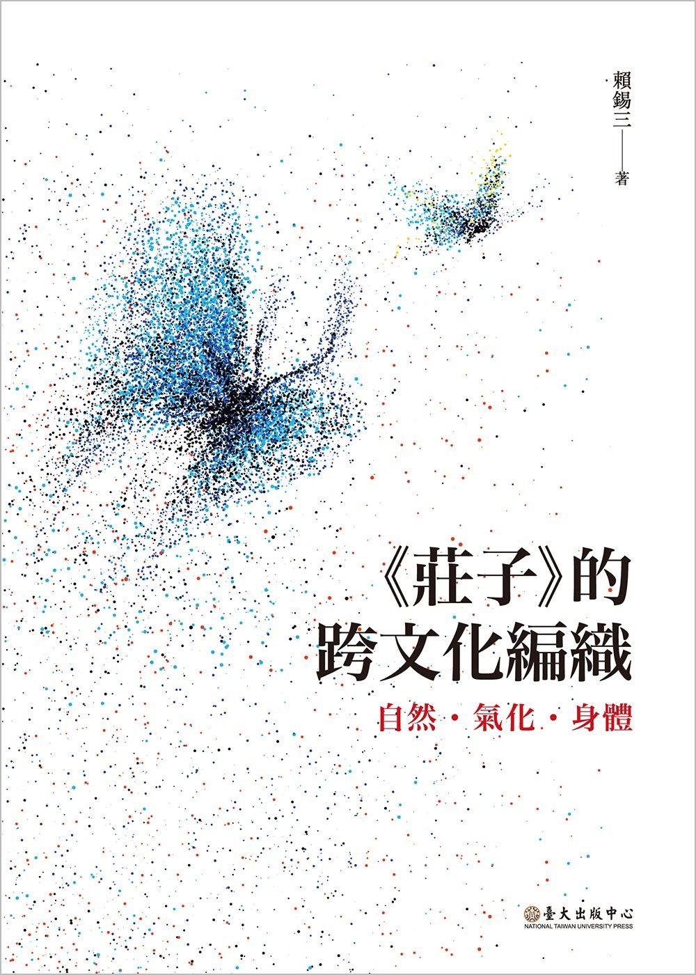 《莊子》的跨文化編織：自然．氣化．身體