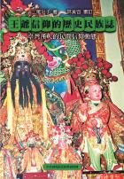 王爺信仰的歷史民族誌：臺灣漢人的民間信仰動態