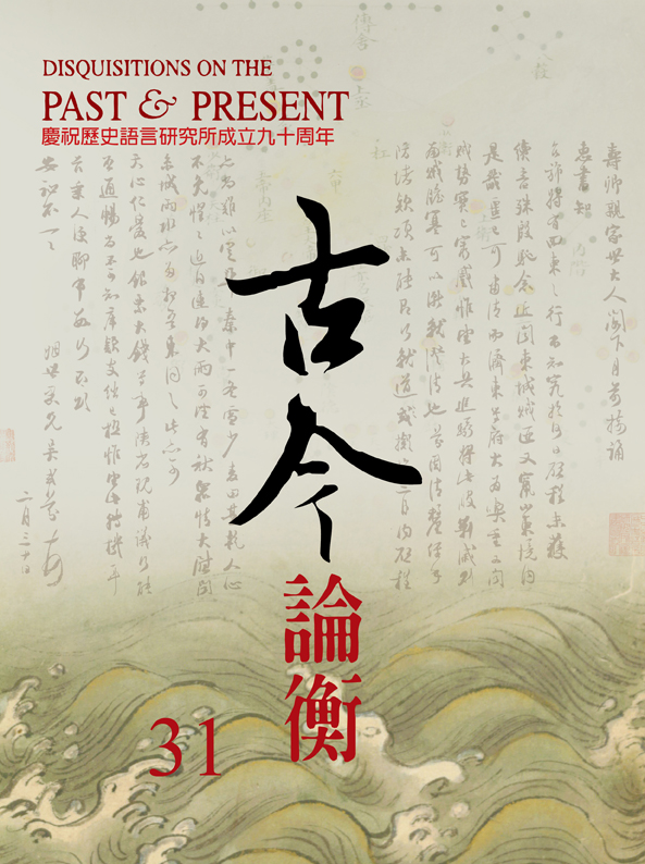 古今論衡第31期