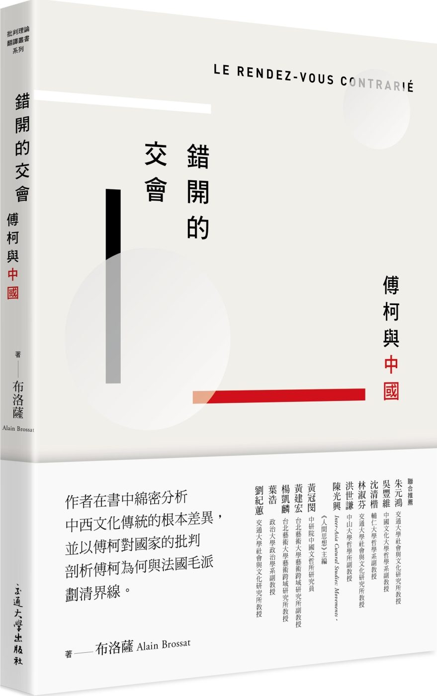 錯開的交會：傅柯與中國