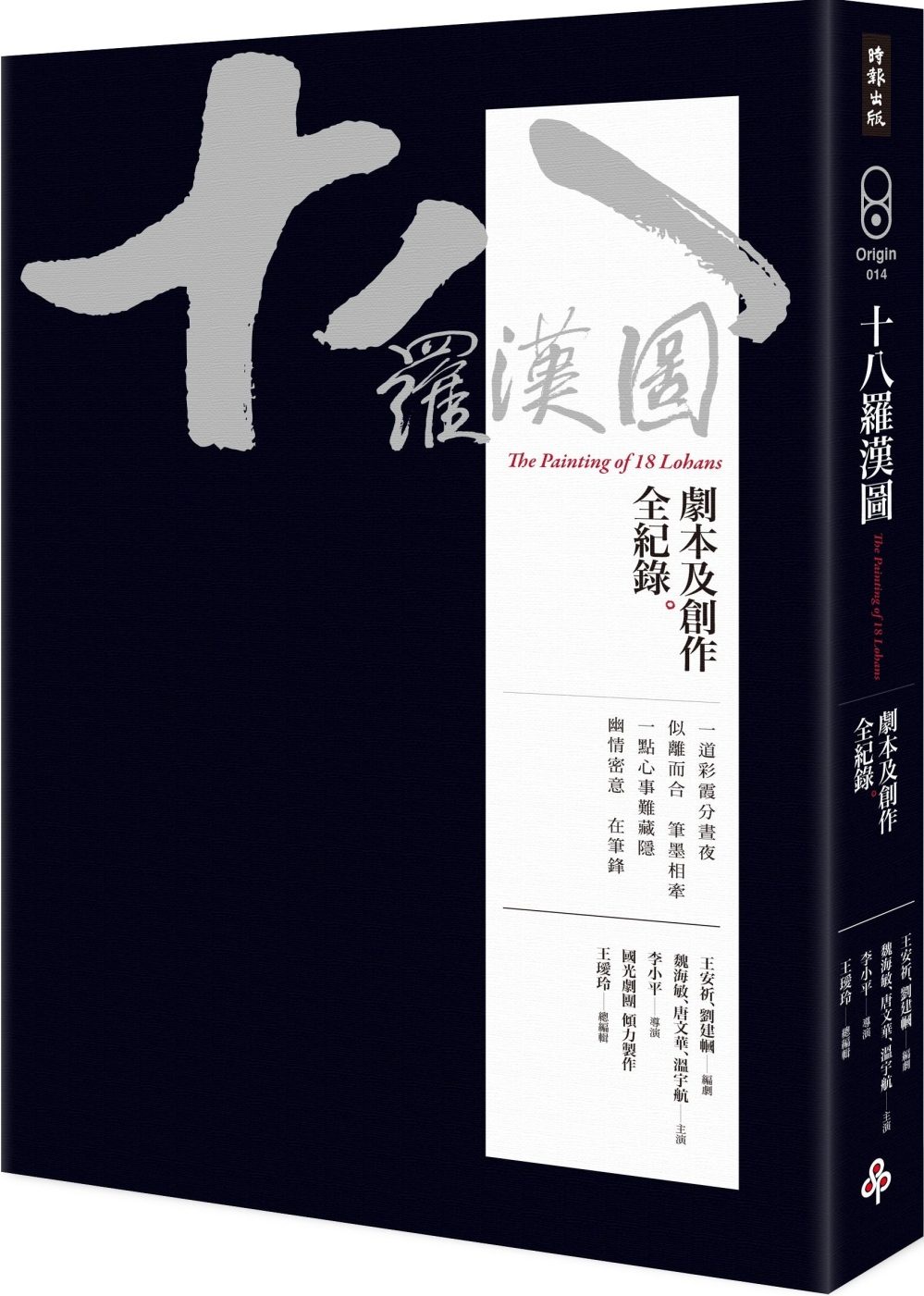十八羅漢圖：劇本及創作全紀錄