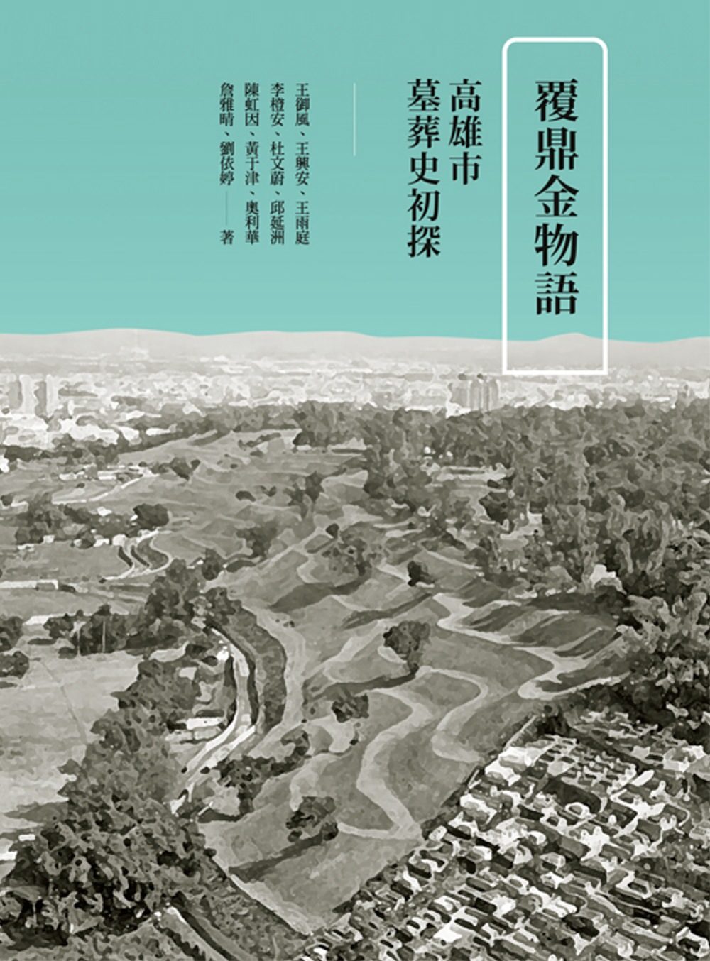 覆鼎金物語：高雄市墓葬史初探