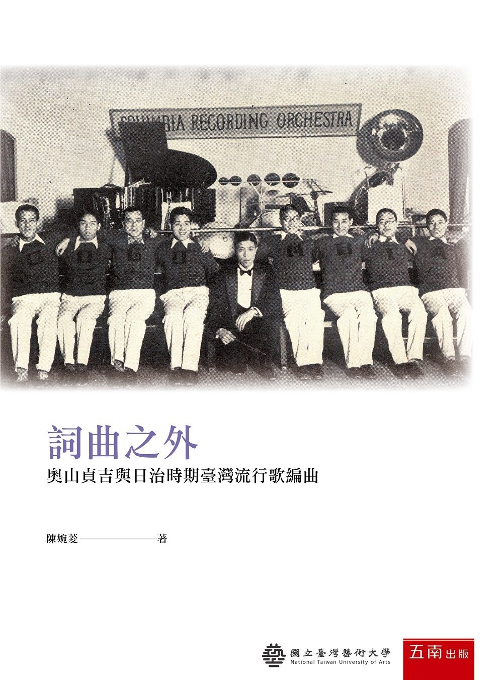 詞曲之外：奧山貞吉與日治時期臺灣流行歌編曲