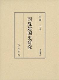 西夏建国史研究