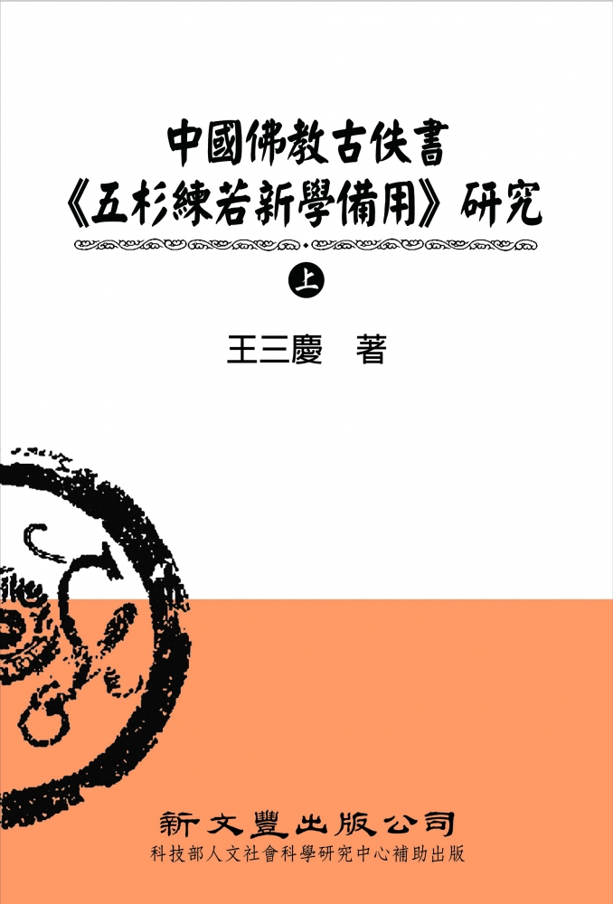 中國佛教古佚書《五杉練若新學備用》研究（上）