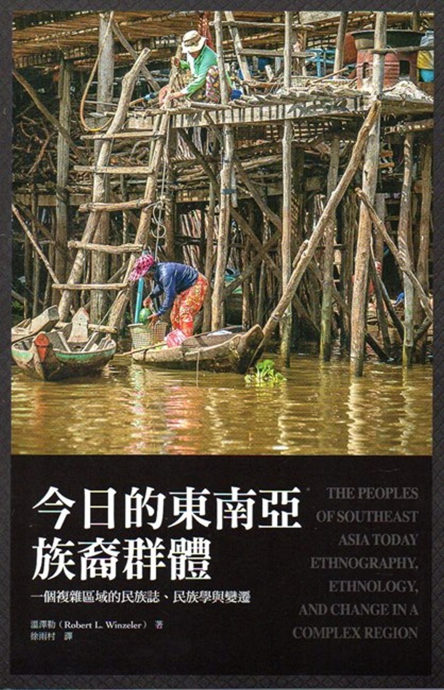 今日的東南亞族裔群體：一個複雜區域的民族誌、民族學與變遷