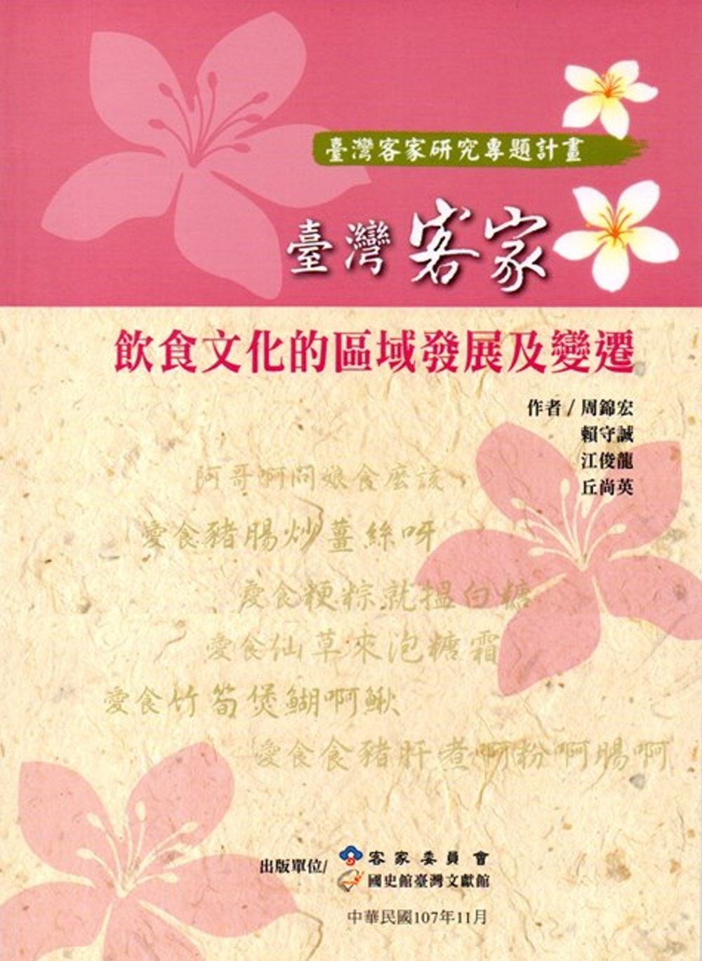 臺灣客家飲食文化的區域發展及變遷
