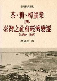 茶、糖、樟腦業與台灣社會經濟變遷（1860-1895）