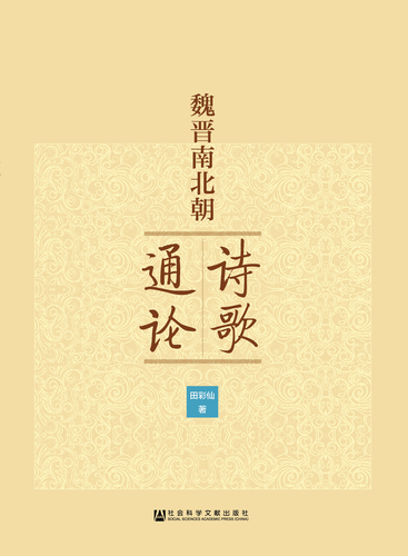 魏晉南北朝詩歌通論